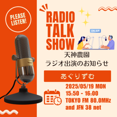 【メディア情報】天神農園（エルテクノ）ラジオ出演のお知らせ