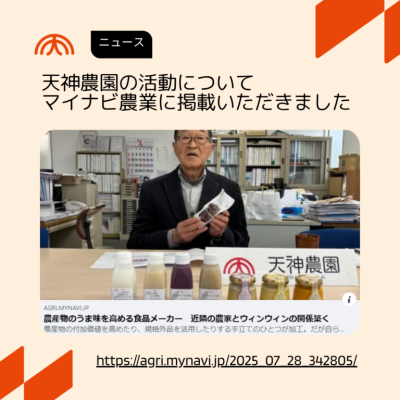 天神農園の活動についてマイナビ農業に掲載