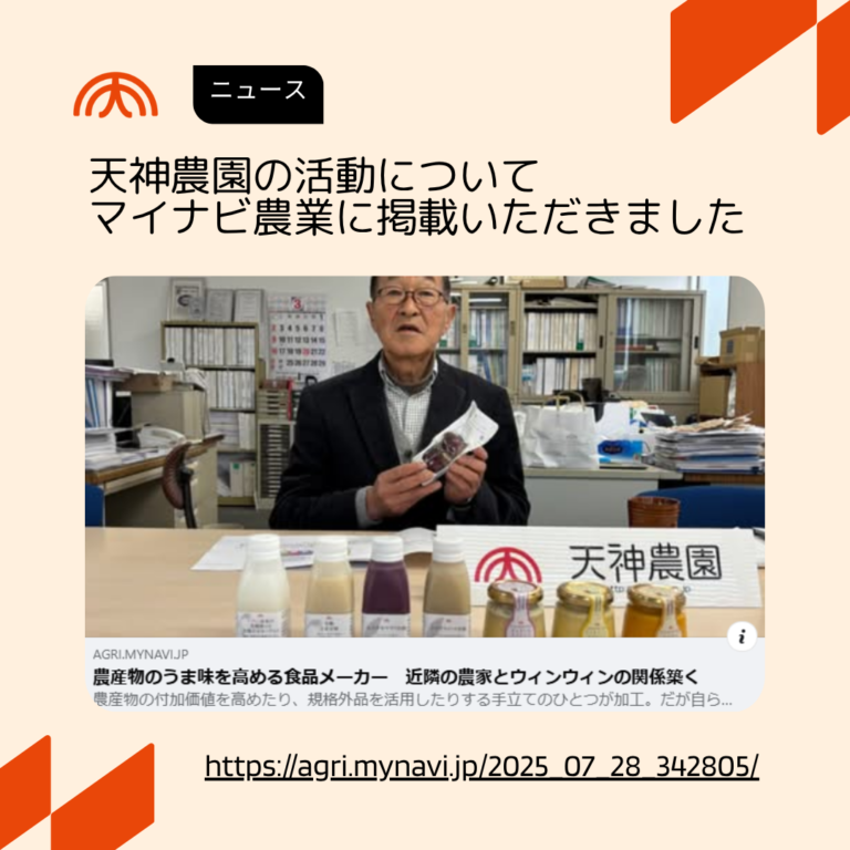 天神農園の活動についてマイナビ農業に掲載