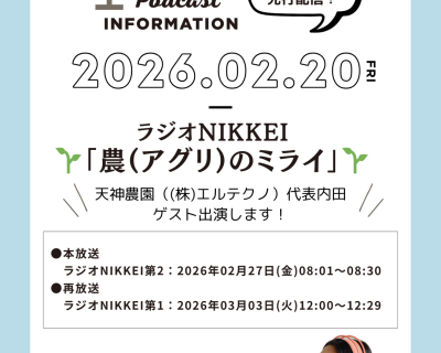 ラジオNIKKEI「農(アグリ)のミライ」に出演