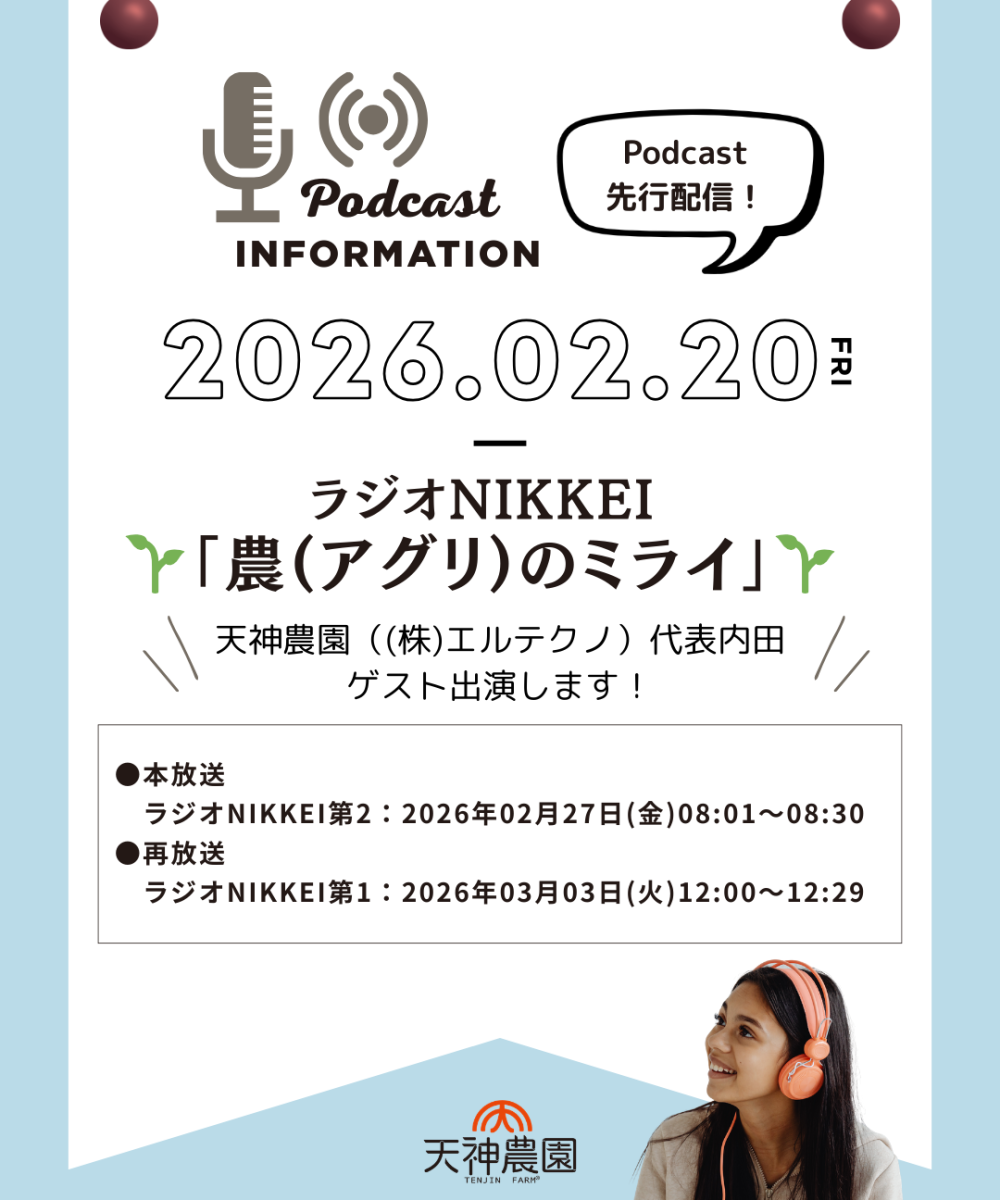 ラジオNIKKEI「農(アグリ)のミライ」に出演