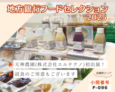 【展示会】地方銀行フードセレクション2025に出展いたします！