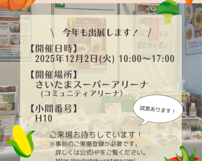 【展示会】第18回農と食の展示・商談会 に出展いたします！