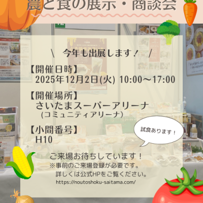 【展示会】第18回農と食の展示・商談会 に出展いたします！