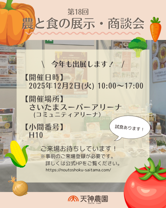 【展示会】第18回農と食の展示・商談会 に出展いたします！