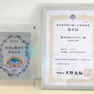 「埼玉県多様な働き方実践企業 ゴールド認定」をいただきました