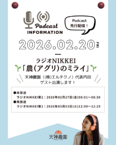 【メディア情報】ラジオNIKKEI「農(アグリ)のミライ」に出演します！