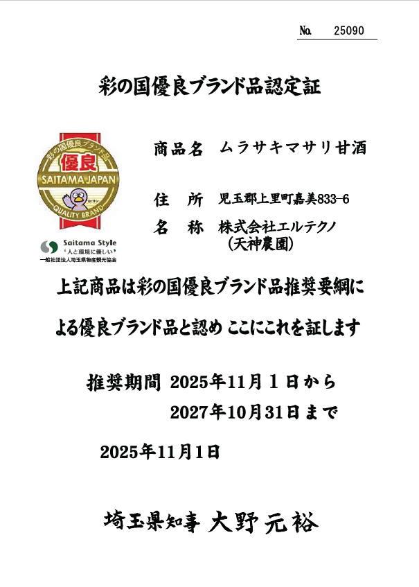 【受賞】ムラサキマサリ甘酒が「彩の国優良ブランド品」に認定されました。